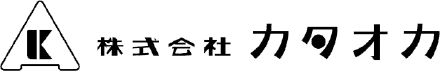 株式会社カタオカ