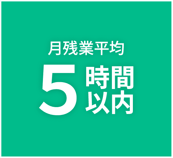 月残業平均5時間以内