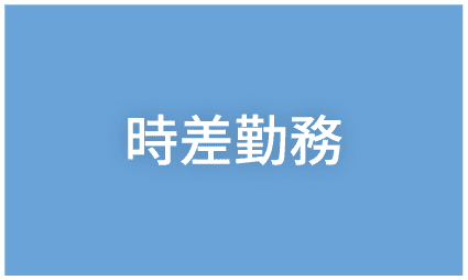 時差勤務