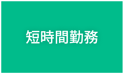 短時間勤務