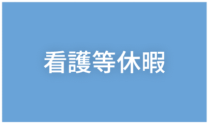 看護等休暇制度