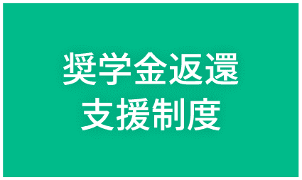 奨学金返還支援制度