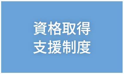 資格取得支援制度